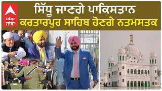 Gurdwara Kartarpur Sahib| ਸਿੱਧੂ ਜਾਣਗੇ ਪਾਕਿਸਤਾਨ, ਕਰਤਾਰਪੁਰ ਸਾਹਿਬ ਹੋਣਗੇ ਨਤਮਸਤਕ