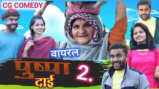 PUSHPA DAI -2 ‼️ पुष्पा दाई -2 ‼️ CGCOMEDY VIDEO ‼️ JAIJOHAR ‼️RANJITSAHU, RINKUTHAKUR(LURU)