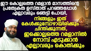 ഈ കൊല്ലത്തെ റമളാൻ മാസത്തിന്റെ പ്രത്യേകത ഉസ്താത് പറഞ്ഞപ്പോൾ എല്ലാവരും ഞെട്ടി പോയി,