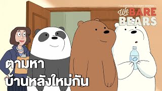 ตามหาบ้านหลังใหม่กัน | We Bare Bears EP.25 | Boomerang CN Thailand