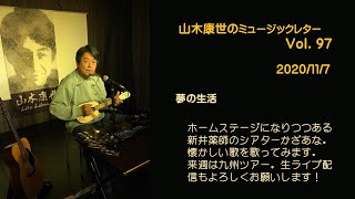 山木康世のミュージックレターVol.97