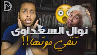 عاجل: نوال السعداوي تنفي الموت وتعلن حقائق هامة