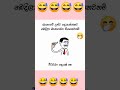 බඩ පැලෙන්න හිනා වෙන්න 😱 meme funny trending fb viral shorts