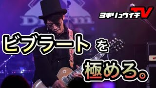 【ギター講座】ビブラートを極めよう！！