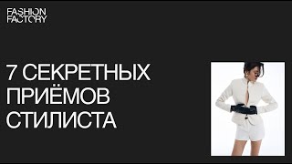 Как создать модный образ: 7 профессиональных приёмов стилиста