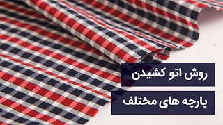 روش اتوکشی پارچه های مختلف