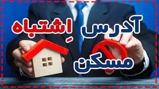 آدرس اشتباه مسکن