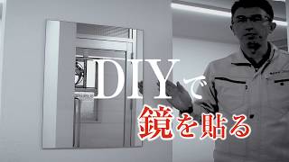 DIYでできる！壁に鏡を貼る方法～ミラーマット編～