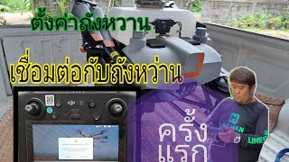 โดรนเกษตร DJI T10 .EP6 การเชื่อมต่อขังหว่านครั้งแรกตั้งค่าที่รีโมท