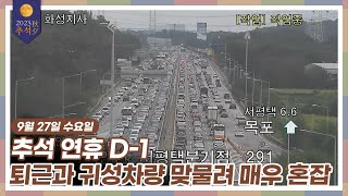 [이 시각 교통상황] 연휴 D-1, 퇴근시간에 귀성차량 맞물려 정체 극심