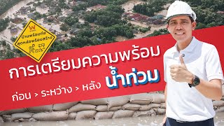 น้ำท่วมบ้านมีวิธีการป้องกัน ดูแล และซ่อมแซมยังไงบ้าง ? | บ้านพร้อมก่อ สุดหล่อพร้อมสร้าง Ep.10