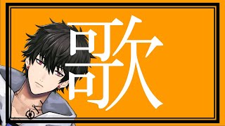 【歌配信】一年ぶりの歌枠～～ 【Vtuber】