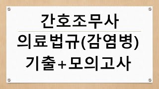 간호조무사 의료관계법규(감염병예방법) 기출+모의고사