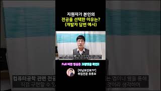 본인 전공을 선택한 이유는?? (개발자, 컴퓨터공학 답변 예시)  #면접 #취업 #jobinterview