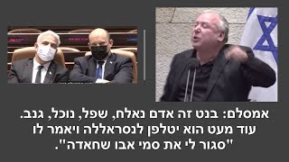 אמסלם לא בורר מילים: לפיד ובנט כמו אריות בכלוב. הם יעשו הכל כולל הכל כדי לצאת מהמצב!!