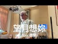 望月想妳/2023/12/11/墨爺