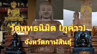 ไหว้พระทำบุญ วัดพุทธนิมิต (ภู่ค่าว) จังหวัด กาฬสินธุ์#ไหว้พระ #ทำบุญ #กาฬสินธุ์