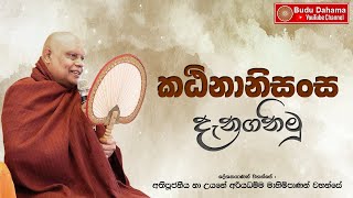 කඨිනානිසංස දැනගනිමු | Katinanisansa | Most Ven.Na Uyane Ariyadhamma Maha Thero