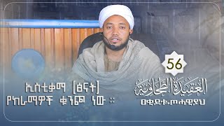 ኢስቲቃማ (ፅናት) የከራማዎች ቁንጮ ነው።|| ዐቂደቱ ጦሓዊያህ || በዶክተር ሸይኽ አቡበክር ሱለይማን || ክፍል 56