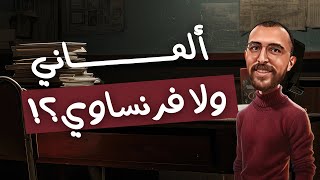 1 اعدادي نصائح بخصوص المنهج الجديد واختار فرنساوي ولا ألماني .