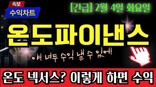 [온도파이낸스] 온도 넥서스 드디어 나왔다! 이건 단숨에 3배 급등하는 재료? 이렇게만 하세요! #온도파이낸스 #온도파이낸스전망 #온도파이낸스분석 #수익차트