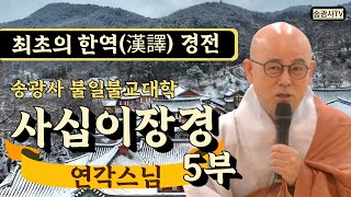 [송광사불일불교대학] 사십이장경 5부 연각스님 #송광사 #사십이장경 #연각스님