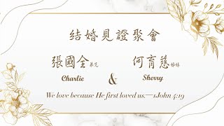 20211225張國全與何育慈結婚見證聚會(簡約版)