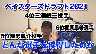 8分でわかる！ベイスターズドラフト指名三浦銀二・深沢鳳介・梶原昂希について！#横浜denaベイスターズ　#ドラフト会議2021