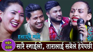 तारालाई सबैले हेपेपछी, खत्रा झगडा, रिले लाईभ दोहोरी, Rile Live Dohori | Suman Pariyar | Tara |Sagar|