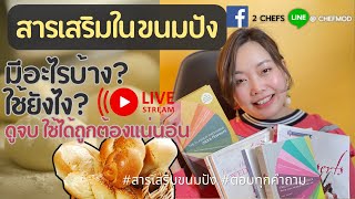 สารเสริมในขนมปังมีอะไรบ้าง? ใช้ยังไง! Live เดียวครบจบทุกสารเสริม (ขนมปัง)