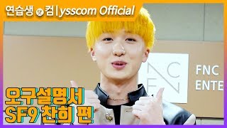 [오구설명서] SF9(에스에프나인) 찬희 편