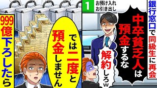 銀行窓口で同級生に再会し「中卒貧乏人は預金するな!解約しろw」と言われたので999億下ろしたら