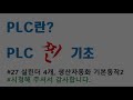 plc 찐 기초 27. 실린더 4개 생산자동화 기본동작 풀이2