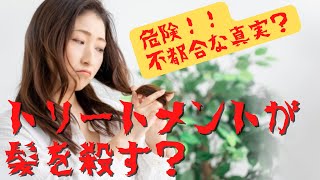 衝撃事実！不都合な真実？アナタの信じてるトリートメントが髪を殺す！？