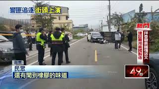 前科男拒檢逃逸！ 警連轟8槍打爆輪胎 「嫌翻車」遭制伏