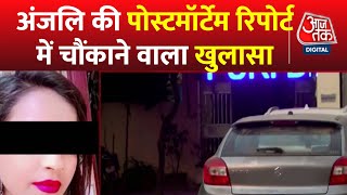 Kanjhawala Case Latest Updates: अंजलि की पोस्टमॉर्टेम रिपोर्ट में खुलासा- नहीं पी थी शराब | Aaj Tak