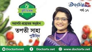 পুষ্টি জিজ্ঞাসা |তপতী সাহা | Doctor TV