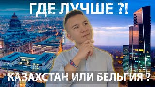 Казахстан или Европа | Казахстан 2022 |  Европа 2022 |