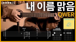 637.QWER - 내 이름 맑음 기타커버【★★★★☆】 | Guitar tutorial |ギター 弾いてみた 【TAB譜】