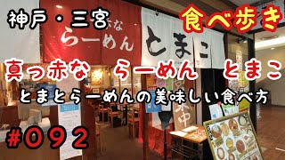 【食べ歩き】神戸・三宮『真っ赤な　らーめん　とまこ』とまとらーめんの美味しい食べ方《神戸グルメ》