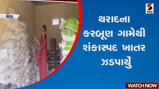 થરાદના કરબૂણ ગામેથી શંકાસ્પદ ખાતર ઝડપાયું | Banaskantha | Fertilizer | Gujarat