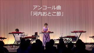 大正琴ソロ演奏　【河内おとこ節】現代大正琴研究会