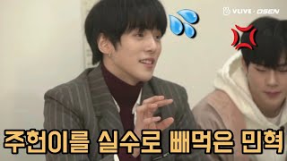 [몬스타엑스] 주헌이를 실수로 빼먹은 대왕꿀프 민혁