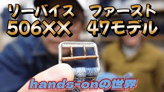 リーバイスヴィンテージ506XX・47モデル【hands-onの世界】