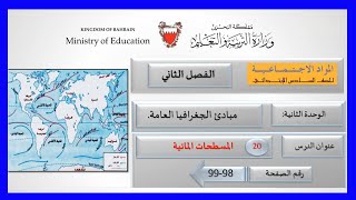 المواد الإجتماعية للصف السادس الإبتدائي : المسطحات المائية