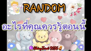 RANDOM อะไรที่คุณควรรู้ตอนนี้ @ShinyTarot9156