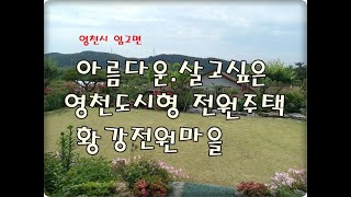 (영천착한부동산)NO.610/영천황강전원마을 전원주택/영천도시형 전원주택