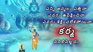 కర్మ ఎవ్వరినీ వదిలిపెట్టదు / మహాభారతం @ sowmithri telugu stories