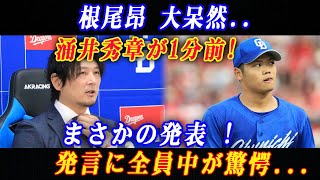 【速報】根尾昂 大呆然..涌井秀章が1分前! まさかの発表 !発言に全員中が驚愕...