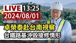 【完整公開】LIVE 卓榮泰赴台南視察 台鐵路基沖毀搶修情形